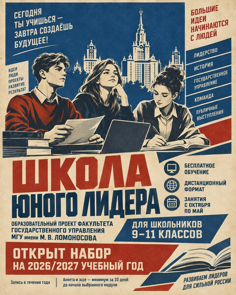 Школа юного лидера МГУ на 2026/2027 учебный год