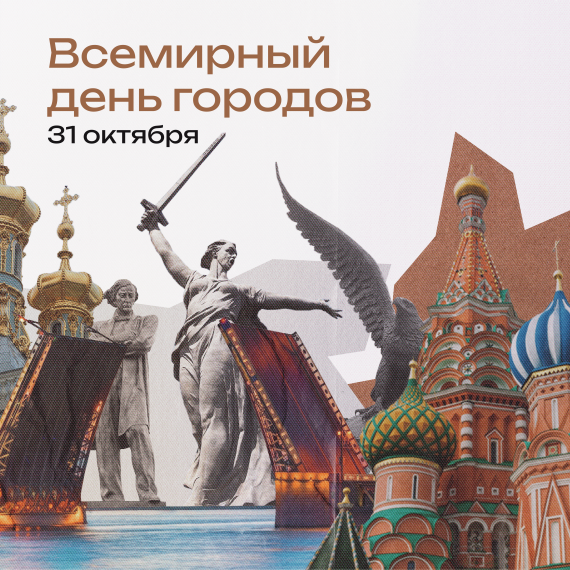31 октября -Всемирный день городов