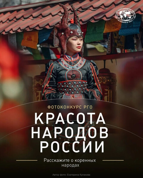 Фотоконкурс «Красота народов России»